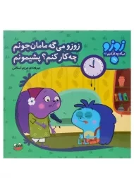 کتاب زوزو می گه مامان جونم چه کار کنم؟ پشیمونم