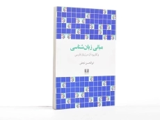 کتاب مبانی زبان شناسی | نجفی - 5