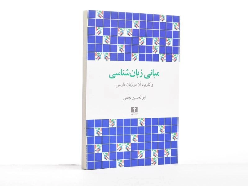 کتاب مبانی زبان شناسی | نجفی - 5