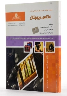 کتاب عکاس دیجیتال - باباخانی - 1