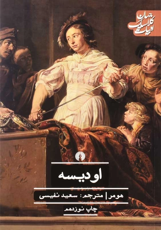 کتاب اودیسه