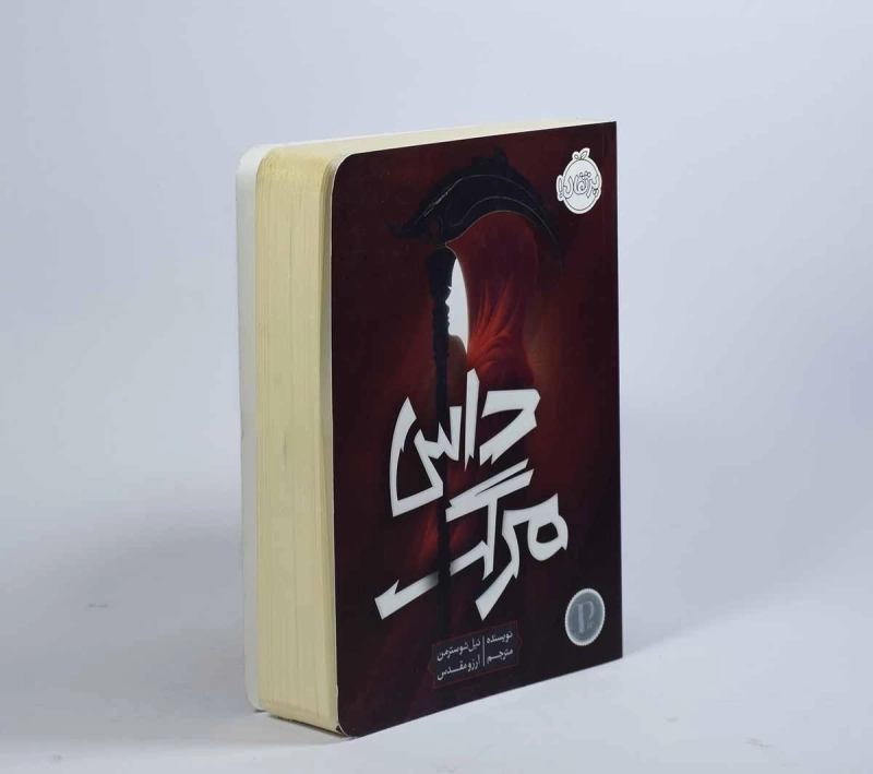 کتاب داس مرگ | پرتقال - 3