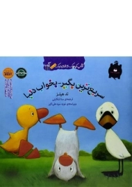 کتاب سریع ترین بگیر، بخواب دنیا