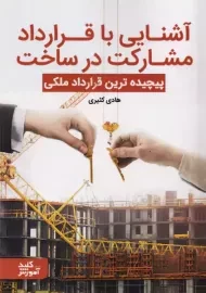 کتاب آشنایی با قرارداد مشارکت در ساخت | هادی کثیری