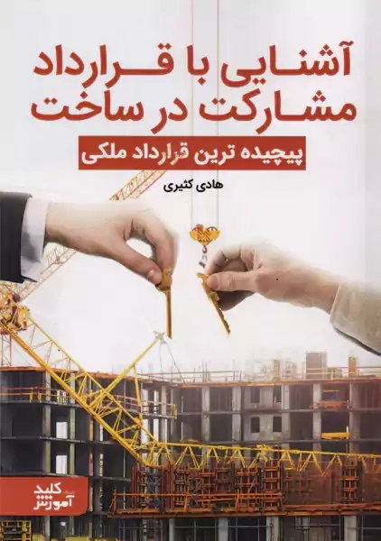 کتاب آشنایی با قرارداد مشارکت در ساخت | هادی کثیری - 0