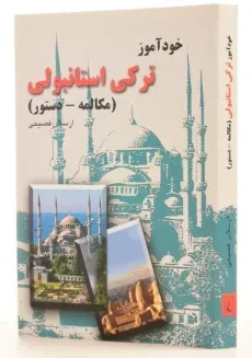 کتاب خودآموز ترکی استانبولی - ارسلان فصیحی - 1