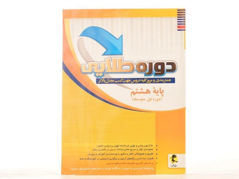 کتاب دوره طلایی هشتم [8] انتشارات پویش - 2