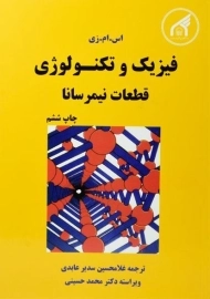 کتاب فیزیک و تکنولوژی قطعات نیمرسانا - اس.ام.زی | سدیر عابدی