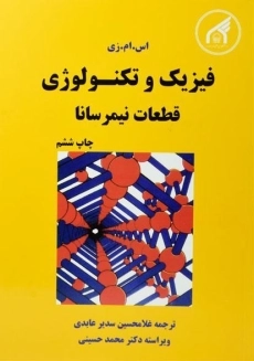 کتاب فیزیک و تکنولوژی قطعات نیمرسانا - اس.ام.زی | سدیر عابدی