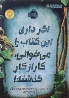 کتاب اگر داری این کتاب را می&zwnj;خوانی، کار از کار گذشته! | پرتقال