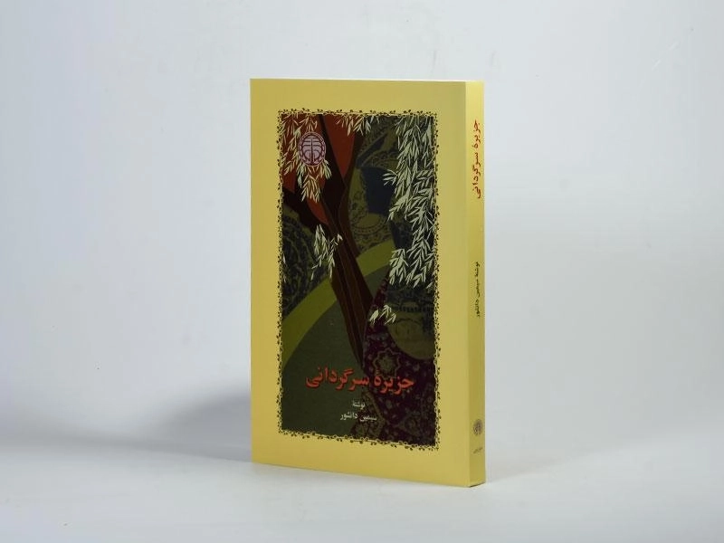 کتاب جزیره سرگردانی | سیمین دانشور - 3