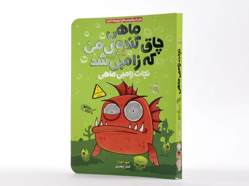 کتاب ماهی چاق گنده ی من که زامبی شد 1 (نجات زامبی ماهی) - 2