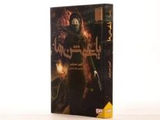 کتاب یاغی شن ها - هوپا - 3