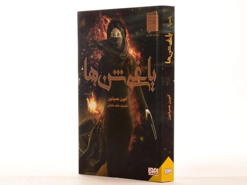 کتاب یاغی شن ها - هوپا - 3