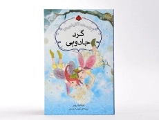 کتاب گرد جادویی (آکادمی اکلیلی ها) - 2