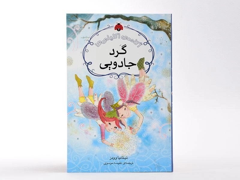کتاب گرد جادویی (آکادمی اکلیلی ها) - 2