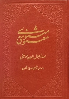 کتاب مثنوی معنوی