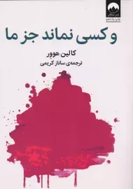 کتاب و کسی نماند جز ما | کالین هوور