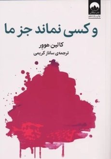 کتاب و کسی نماند جز ما | کالین هوور