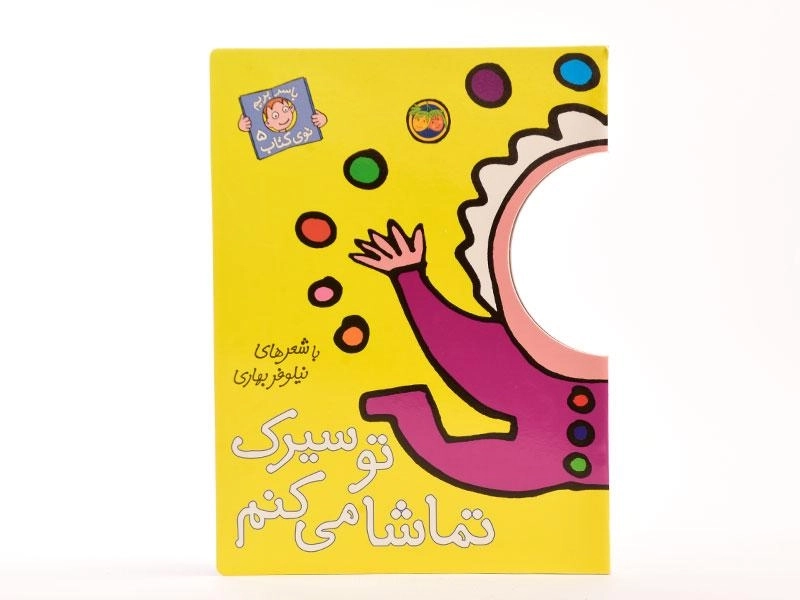 کتاب تو سیرک تماشا می کنم (با سر بریم توی کتاب 5) - 3