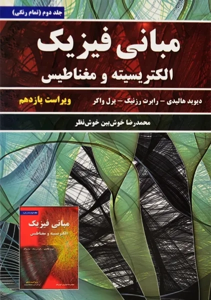 کتاب مبانی فیزیک 2 (الکتریسیته و مغناطیس) هالیدی - 0