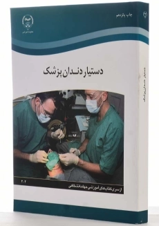کتاب دستیار دندان&zwnj;پزشک انتشارات جهاد دانشگاهی - 1