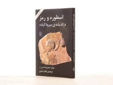 کتاب اسطوره و رمز در اندیشه ی میرچا الیاده - 3