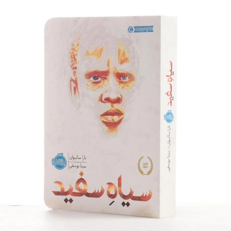 کتاب سیاه سفید از انتشارات پرتقال - 2