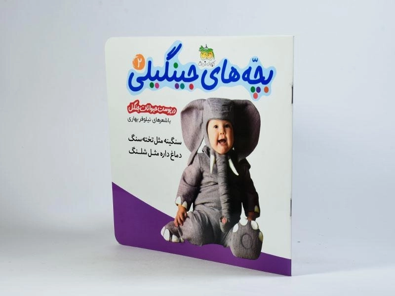 کتاب بچه های جینگیلی 2 (در پوست حیوانات جنگل) - 2