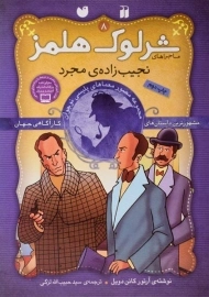 کتاب نجیب زاده ی مجرد (ماجرا های شرلوک هلمز 8)