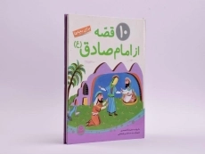 کتاب 10 قصه از امام صادق برای بچه ها - 3