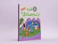 کتاب 10 قصه از امام صادق برای بچه ها - 3