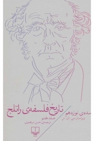 کتاب تاریخ فلسفه ی راتلج (جلد هفتم)