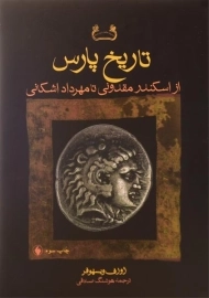 کتاب تاریخ پارس | ژوزف ویسهوفر