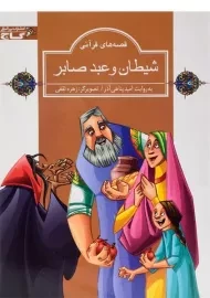 کتاب شیطان و عبد صابر