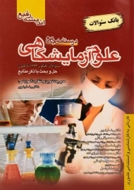 کتاب درسنامه جامع و بانک سئوالات علوم آزمایشگاهی اندیشه رفیع