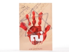 کتاب نه - محمدرضا حدادپور جهرمی - 3