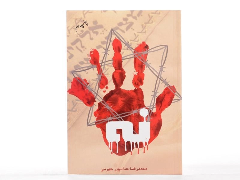 کتاب نه - محمدرضا حدادپور جهرمی - 3