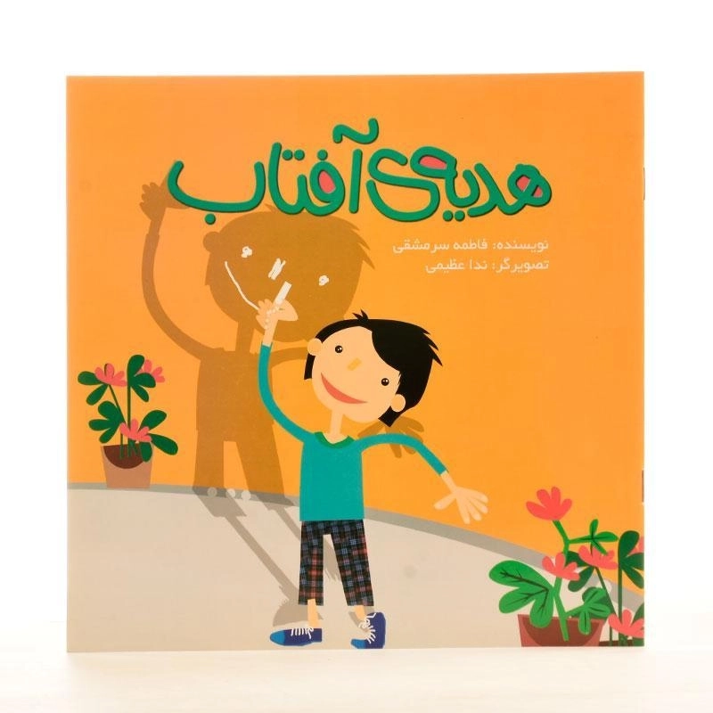 کتاب هدیه ی آفتاب - 2