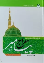 کتاب پژوهشی قرآنی و روایی درباره معراج پیامبر (ص)