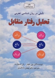 کتاب تحلیل رفتار متقابل | استوارت