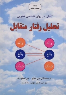 کتاب تحلیل رفتار متقابل | استوارت