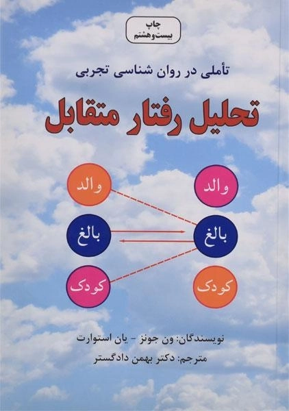کتاب تحلیل رفتار متقابل | استوارت