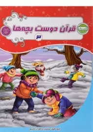 کتاب قرآن دوست بچه ها 3