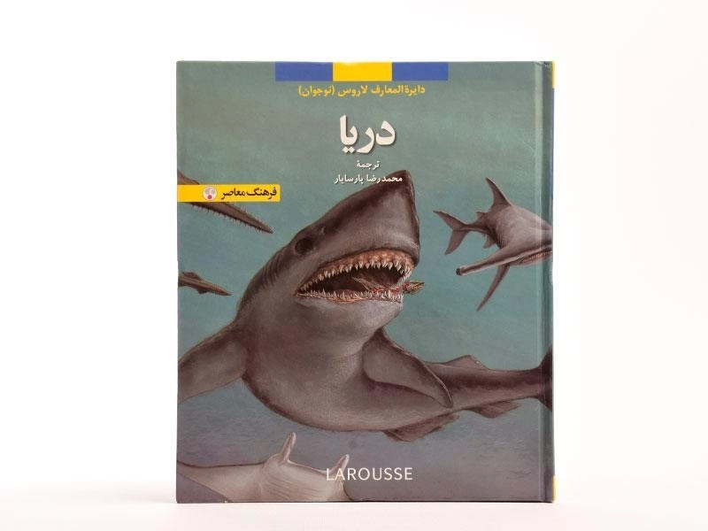 کتاب دریا (دایره المعارف لاروس 6) - 4