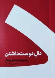 کتاب دال دوست داشتن
