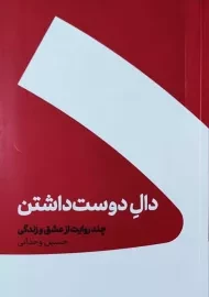 کتاب دال دوست داشتن