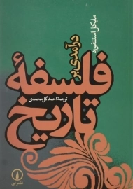 کتاب درآمدی بر فلسفه تاریخ