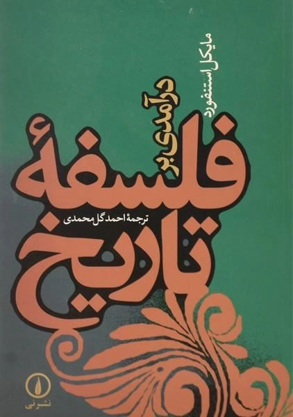 کتاب درآمدی بر فلسفه تاریخ - مایکل استنفورد - 0