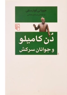 کتاب دن کامیلو و جوانان سرکش